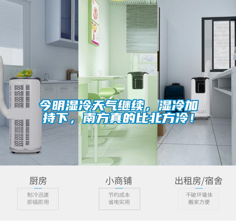 今明濕冷天氣繼續(xù)，濕冷加持下，南方真的比北方冷！