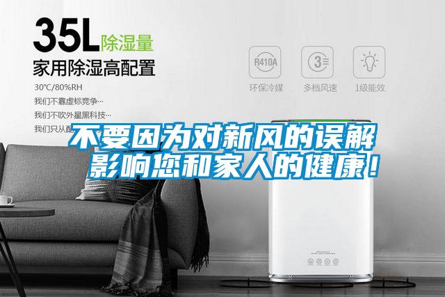 不要因?yàn)閷?duì)新風(fēng)的誤解 影響您和家人的健康！
