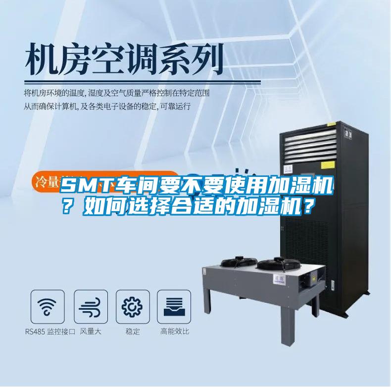 SMT車間要不要使用加濕機？如何選擇合適的加濕機？