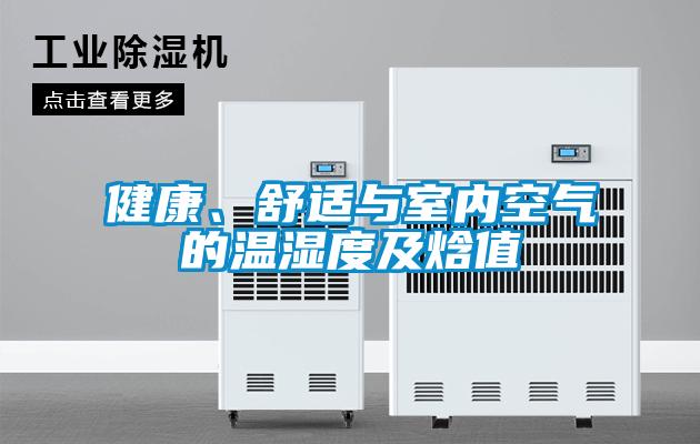 健康、舒適與室內(nèi)空氣的溫濕度及焓值