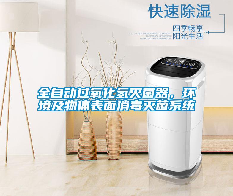 全自動(dòng)過氧化氫滅菌器，環(huán)境及物體表面消毒滅菌系統(tǒng)