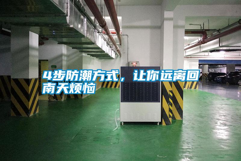 4步防潮方式，讓你遠(yuǎn)離回南天煩惱