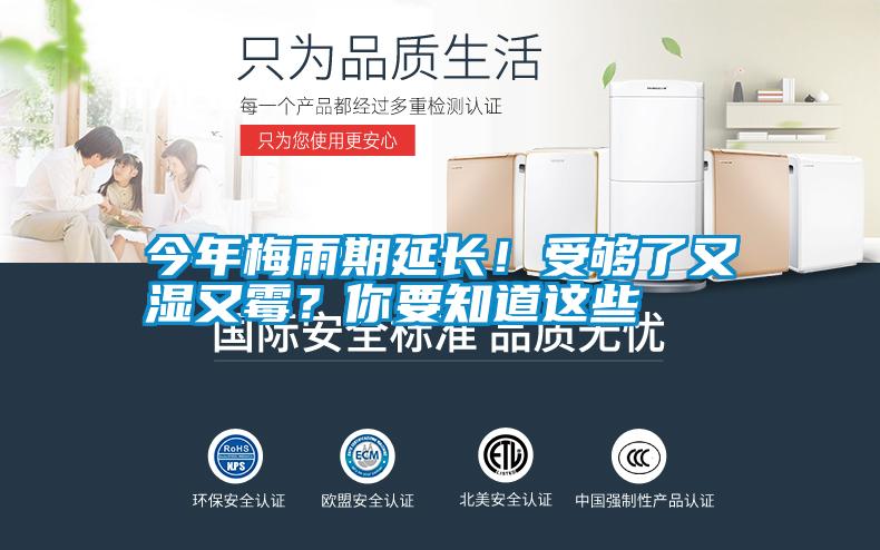 今年梅雨期延長！受夠了又濕又霉？你要知道這些