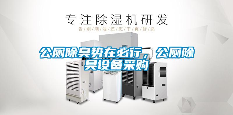 公廁除臭勢在必行，公廁除臭設(shè)備采購