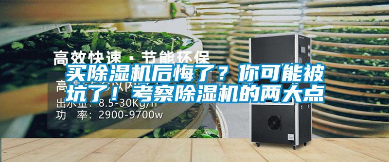 買除濕機(jī)后悔了？你可能被坑了！考察除濕機(jī)的兩大點(diǎn)