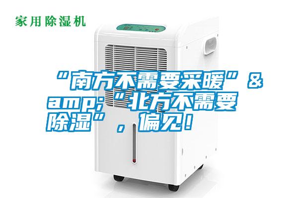 “南方不需要采暖”&“北方不需要除濕”，偏見！