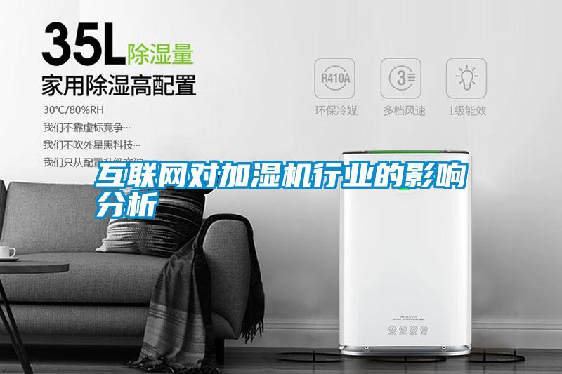 互聯(lián)網對加濕機行業(yè)的影響分析