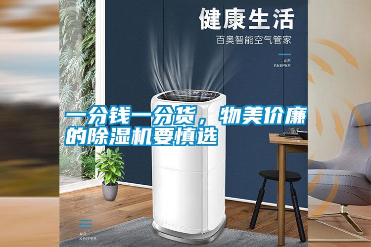 一分錢一分貨，物美價廉的除濕機要慎選