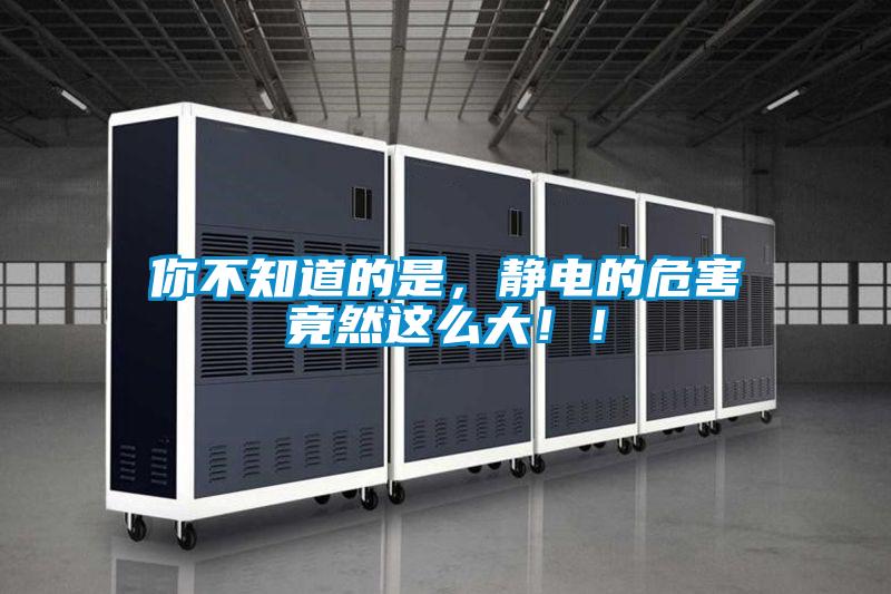 你不知道的是，靜電的危害竟然這么大！！