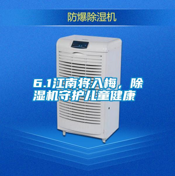 6.1江南將入梅，除濕機(jī)守護(hù)兒童健康