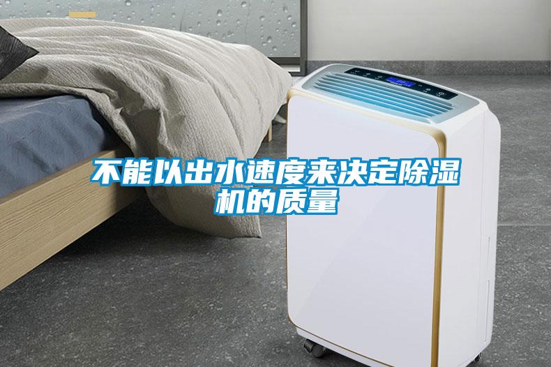 不能以出水速度來(lái)決定除濕機(jī)的質(zhì)量