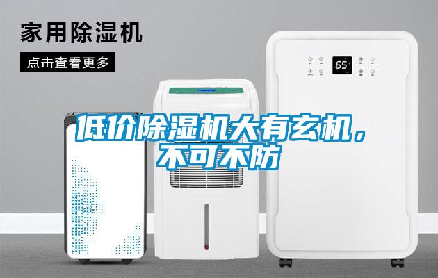 低價除濕機(jī)大有玄機(jī)，不可不防