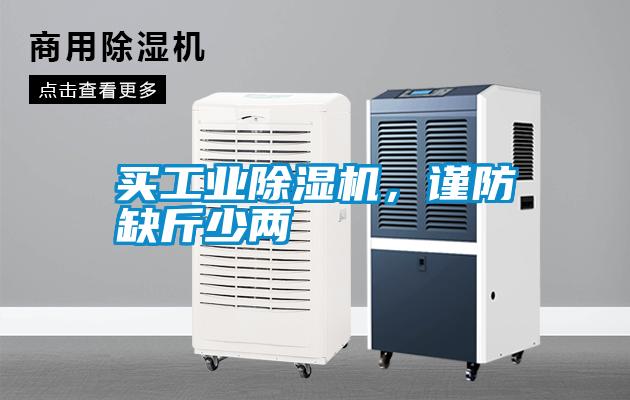 買工業(yè)除濕機(jī)，謹(jǐn)防缺斤少兩