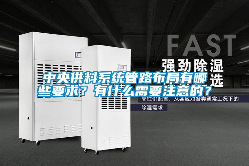 中央供料系統(tǒng)管路布局有哪些要求？有什么需要注意的？