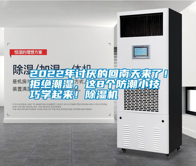 2022年討厭的回南天來了！拒絕潮濕，這8個防潮小技巧學(xué)起來！除濕機(jī)