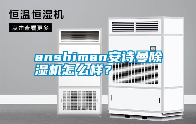 anshiman安詩(shī)曼除濕機(jī)怎么樣？