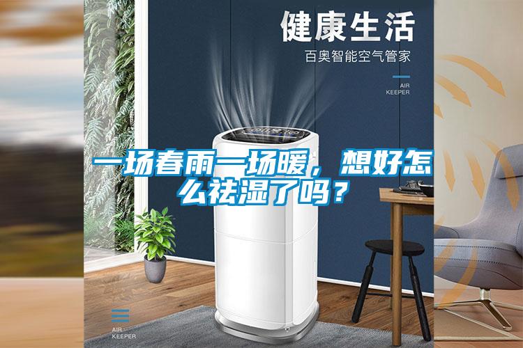 一場春雨一場暖，想好怎么祛濕了嗎？