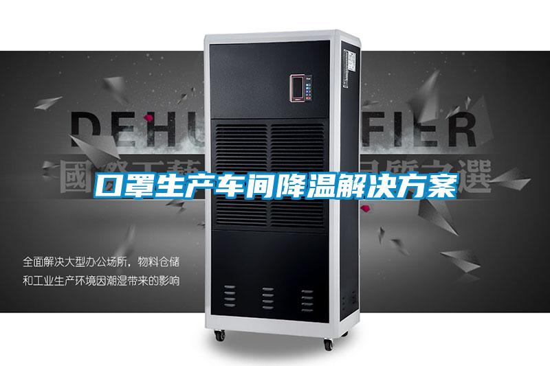 口罩生產(chǎn)車(chē)間降溫解決方案