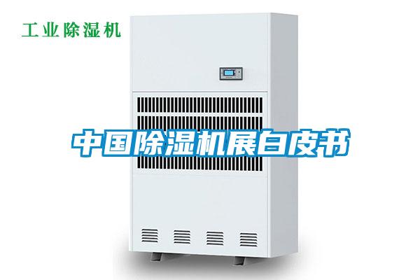 中國除濕機(jī)展白皮書
