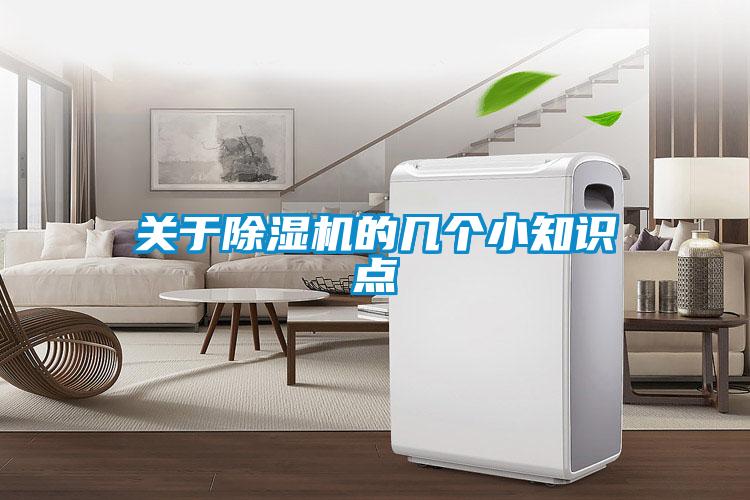 關(guān)于除濕機(jī)的幾個(gè)小知識(shí)點(diǎn)