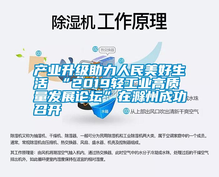 產(chǎn)業(yè)升級助力人民美好生活 “2019輕工業(yè)高質量發(fā)展論壇”在滁州成功召開