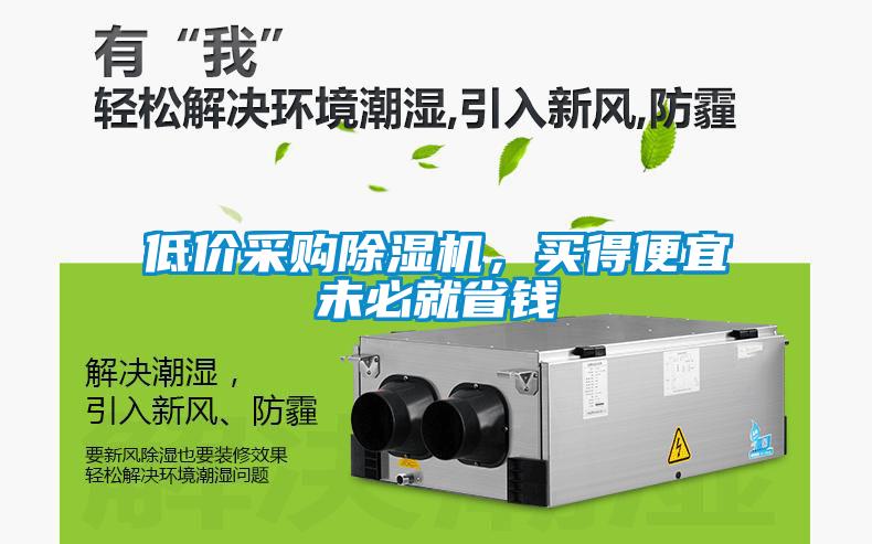 低價(jià)采購除濕機(jī)，買得便宜未必就省錢
