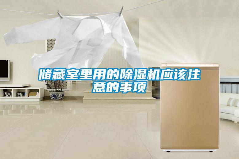 儲藏室里用的除濕機應(yīng)該注意的事項