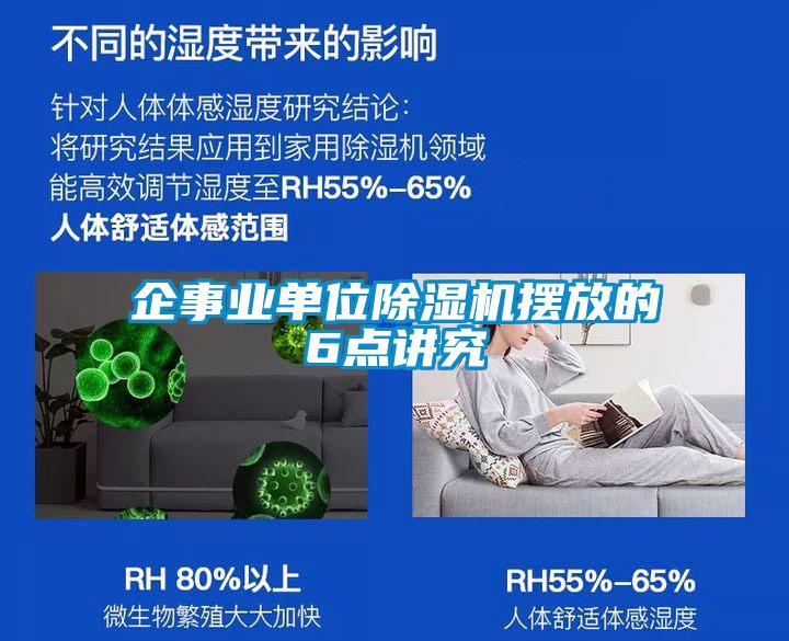 企事業(yè)單位除濕機(jī)擺放的6點講究