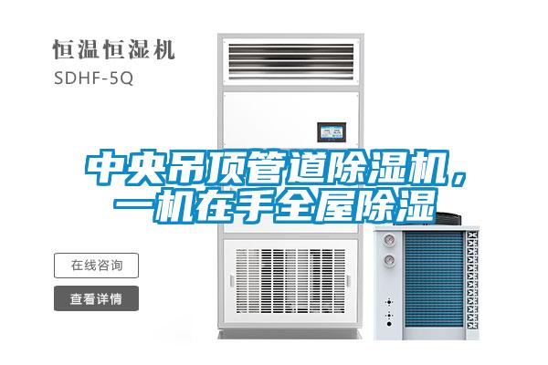 中央吊頂管道除濕機(jī)，一機(jī)在手全屋除濕