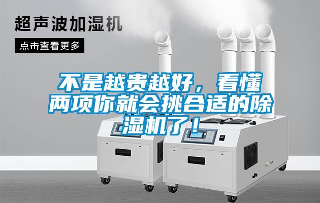 不是越貴越好，看懂兩項你就會挑合適的除濕機(jī)了！