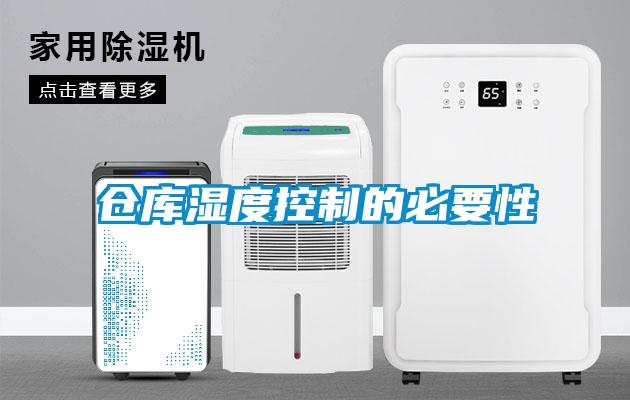 倉(cāng)庫(kù)濕度控制的必要性