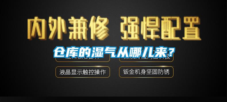倉庫的濕氣從哪兒來？