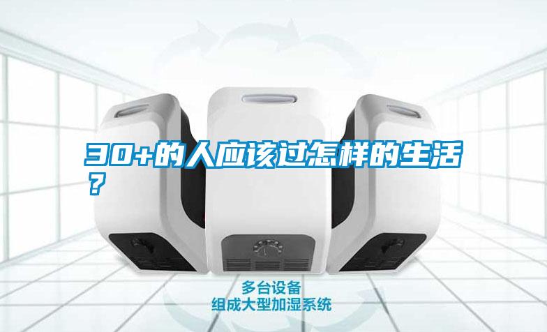 30+的人應(yīng)該過怎樣的生活？