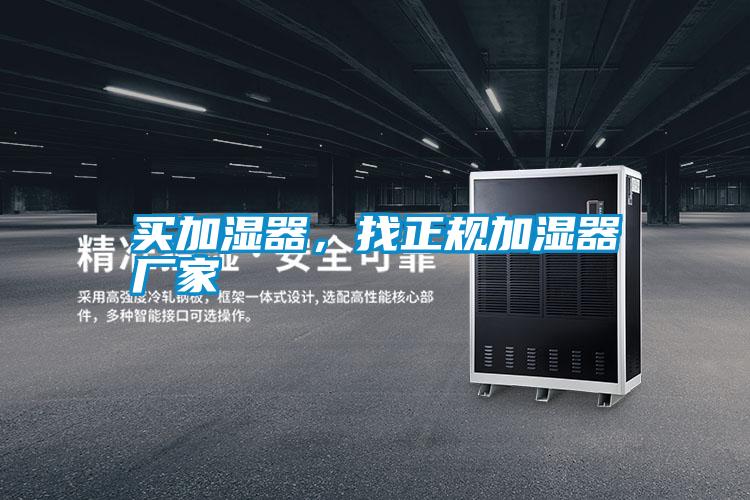 買加濕器，找正規(guī)加濕器廠家
