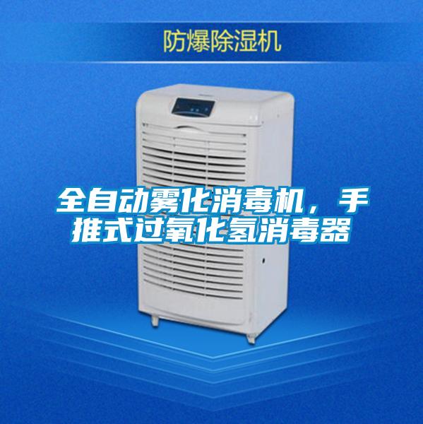 全自動(dòng)霧化消毒機(jī)，手推式過(guò)氧化氫消毒器