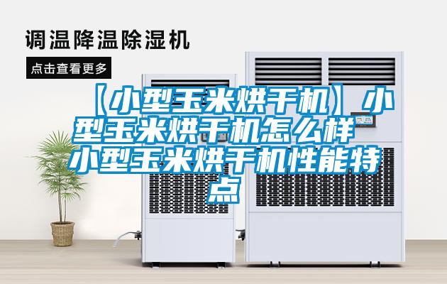【小型玉米烘干機(jī)】小型玉米烘干機(jī)怎么樣 小型玉米烘干機(jī)性能特點