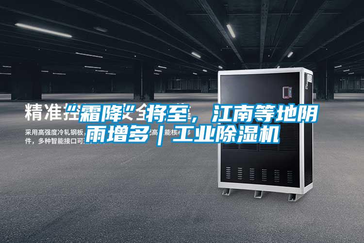 “霜降”將至，江南等地陰雨增多｜工業(yè)除濕機(jī)