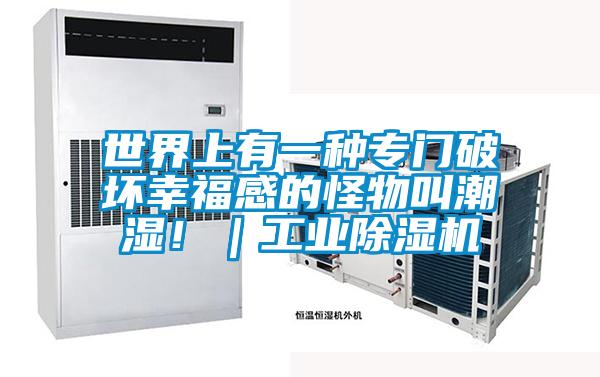 世界上有一種專門破壞幸福感的怪物叫潮濕?。I(yè)除濕機