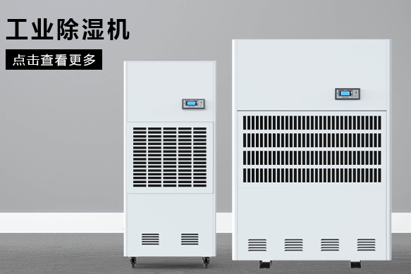 地下室除濕機哪個牌子好，怎么選擇