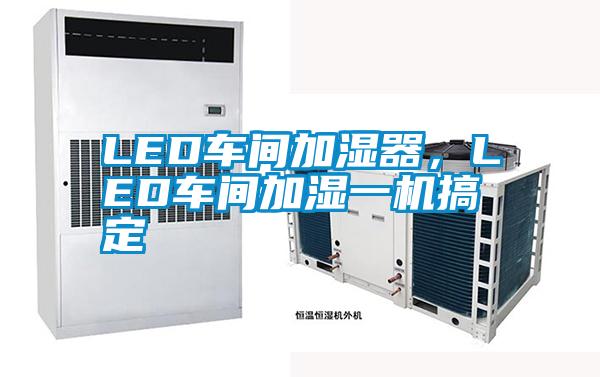 LED車間加濕器，LED車間加濕一機(jī)搞定