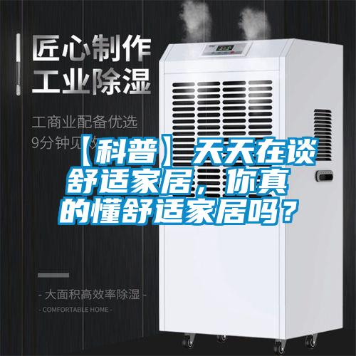 【科普】天天在談舒適家居，你真的懂舒適家居嗎？