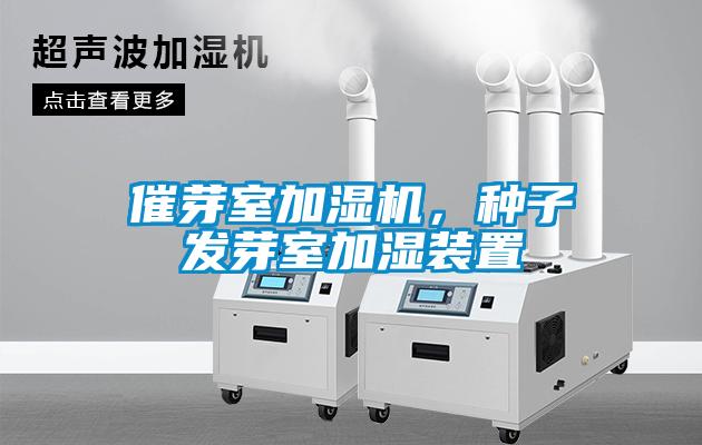 催芽室加濕機，種子發(fā)芽室加濕裝置