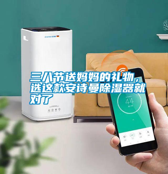 三八節(jié)送媽媽的禮物，選這款安詩曼除濕器就對了