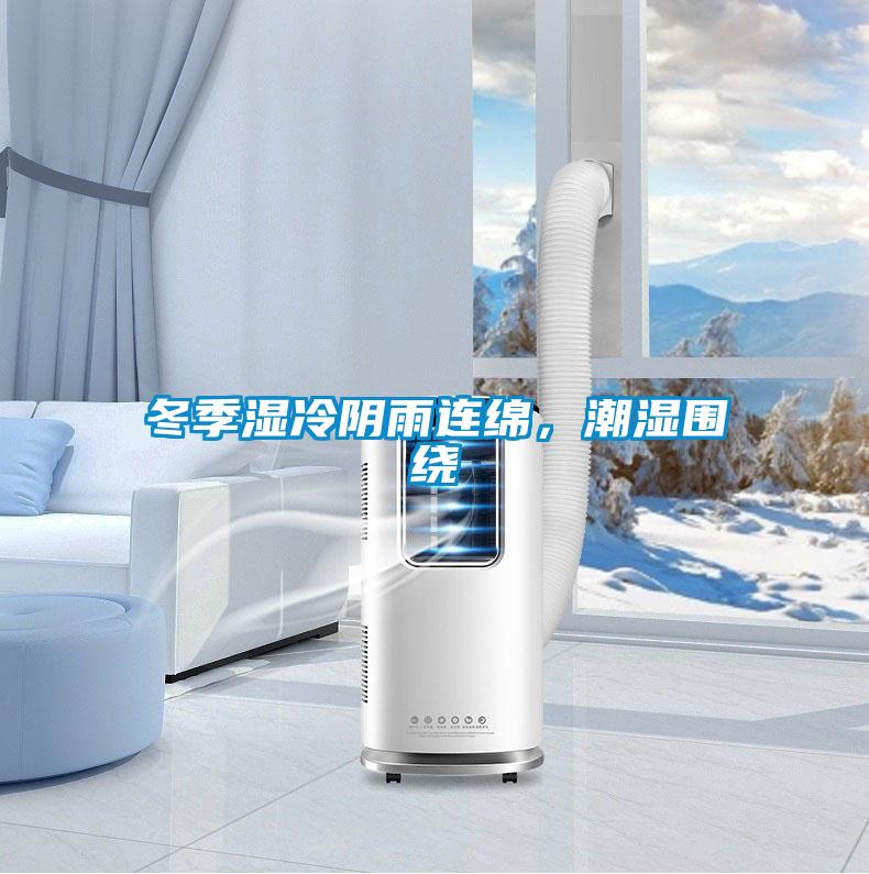 冬季濕冷陰雨連綿，潮濕圍繞