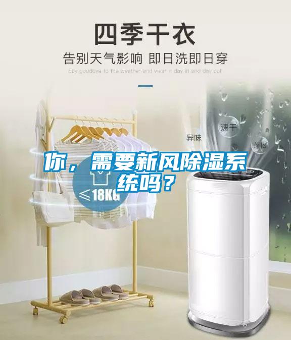 你，需要新風除濕系統(tǒng)嗎？