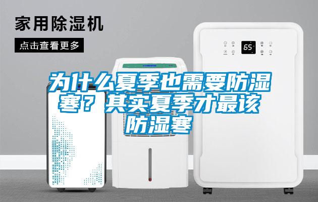 為什么夏季也需要防濕寒？其實(shí)夏季才最該防濕寒