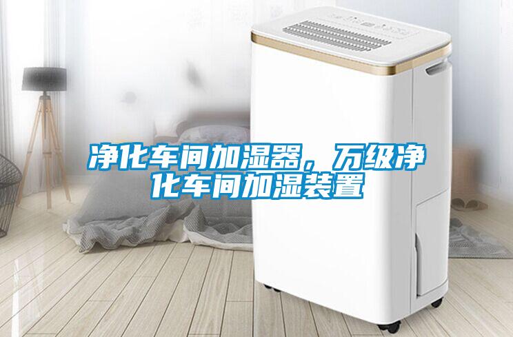 凈化車間加濕器，萬級凈化車間加濕裝置
