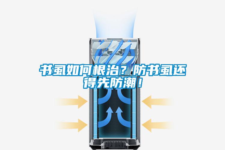 書虱如何根治？防書虱還得先防潮！