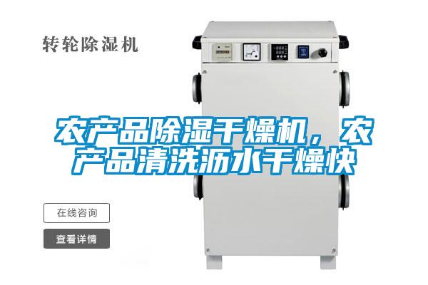 農(nóng)產(chǎn)品除濕干燥機，農(nóng)產(chǎn)品清洗瀝水干燥快