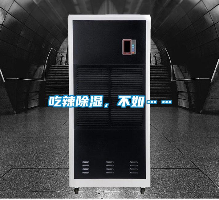 吃辣除濕，不如……